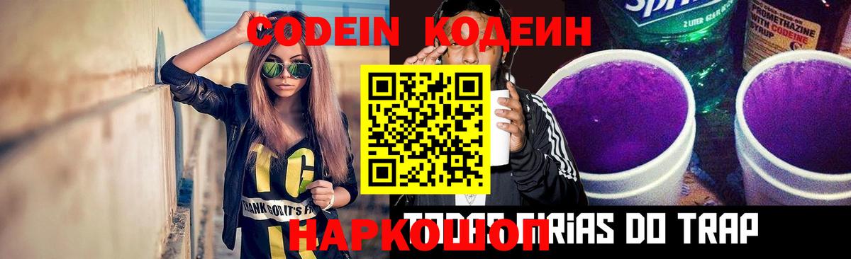 Codein напиток Lean (лин) Долгопрудный
